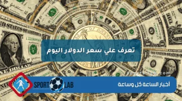 تعرف على سعر الدولار اليوم